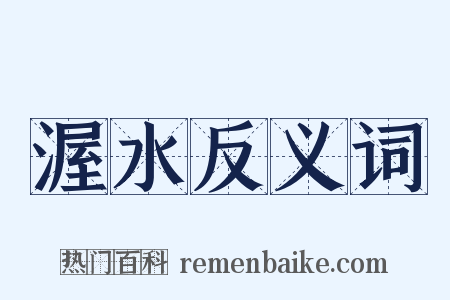 渥水反义词是什么意思的图片